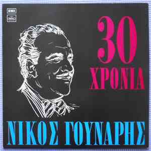 Νίκος Γούναρης - 30 Χρόνια Νίκος Γούναρης download free