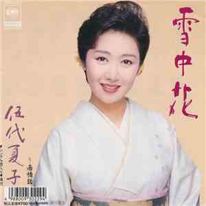 伍代夏子 - 雪中花 download free