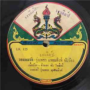 รุ่งเพชร แหลมสิงห์ / อำนวย ลูกเพชร - วอนลมรัก / ฉันไม่ใช่ไก่อ่อน download free