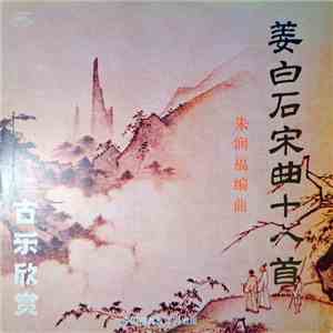 劉明源, 劉德海, 朱潤福, 李祥霆, 範上娥 - 姜白石宋曲十八首 download free