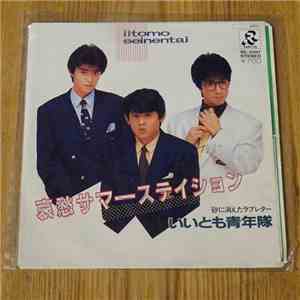 いいとも青年隊 - 哀愁サマーステイション download free