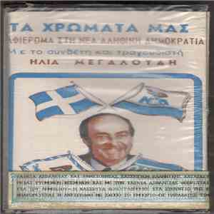 Ηλίας Μεγαλούδης - Τα Χρώματά Μας - Αφιέρωμα Στη Νέα Αληθινή Δημοκρατία download free