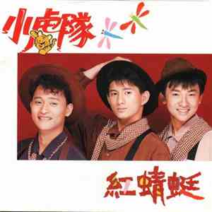 小虎隊 - 紅蜻蜓 download free