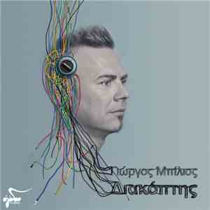 Γιώργος Μπίλιος - Διακόπτης download mp3 flac