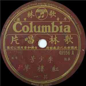 李少芳 - 红楼梦 download free
