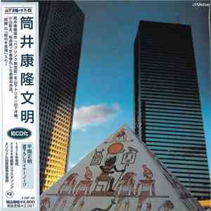 筒井康隆, 山下洋輔トリオ - 筒井康隆文明 download free