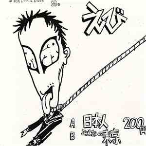 えび - 日本人 / みんなの東京 download free