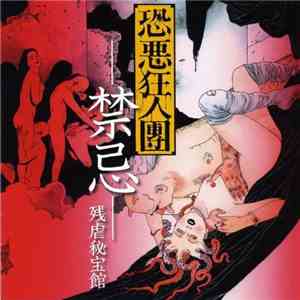 恐悪狂人団 - -禁忌-残虐秘宝館 download free