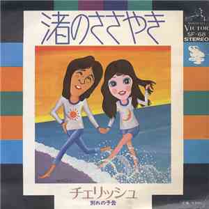 チェリッシュ - 渚のささやき download free