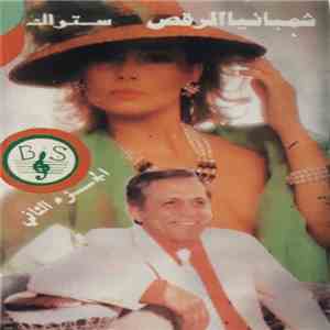 ستراك - شمبانيا الرقص - الجزء الثاني download free