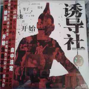 誘導社 - 结束等于开始 download free