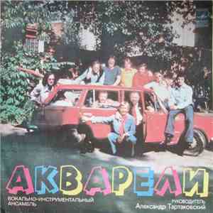 Акварели - Акварели download free