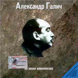 Александр Галич - На Реках Вавилонских download free