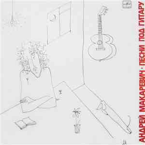 Андрей Макаревич - Песни Под Гитару download free