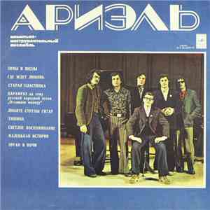 Ариэль - Ариэль download mp3 flac