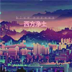 Blue Screen  - 西方浄土 download free