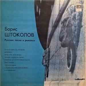 Борис Штоколов - Русские Песни И Романсы download mp3 flac