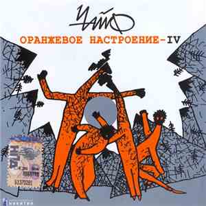 Чайф - Оранжевое Настроение - IV download free