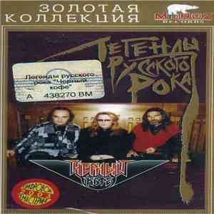 Чёрный Кофе - Легенды Русского Рока download free