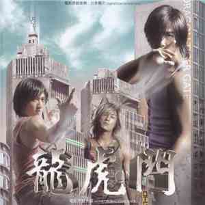川井憲次 - 龍虎門 (電影原聲大碟) = Dragon Tiger Gate (Movie Original Soundtrack) download free