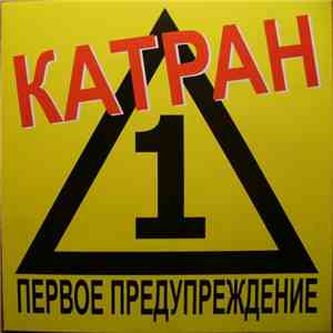 Катран - Первое Предупреждение download free