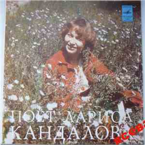 Лариса Кандалова - Поет Лариса Кандалова download free