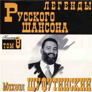 Михаил Шуфутинский - Легенды Русского Шансона download mp3 flac