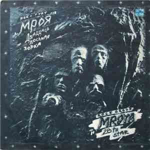 Мроя = Mroya - Дваццаць Восьмая Зорка = 28th Star download free