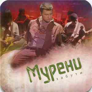 Мурени - Забути download free