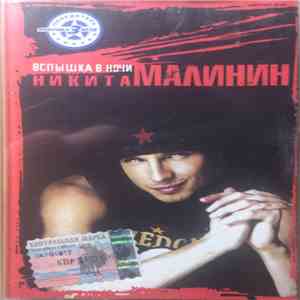 Никита Малинин - Вспышка В Ночи download free