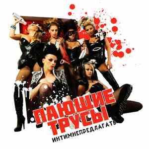 Пающие Трусы - Интимнепредлагать download free