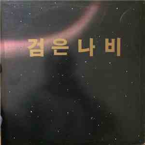 검은나비 - Same download free