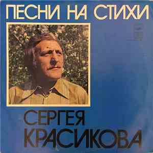 Сергей Красиков - Песни На Стихи Сергея Красикова download free