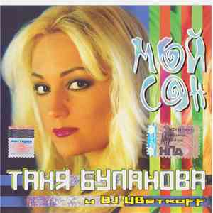 Таня Буланова и DJ Цветкоff - Мой Сон download free