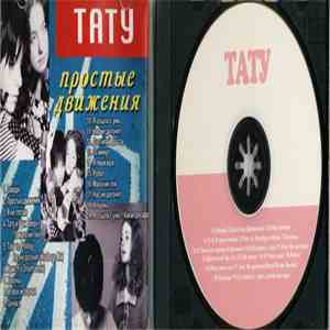 Тату - Простые Двиҗения download free