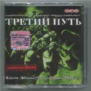 Третий Путь - Кусок Жизни (Пяти Годам Равен) download free