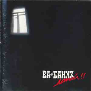 Ва-Банкъ - Домой !! download free