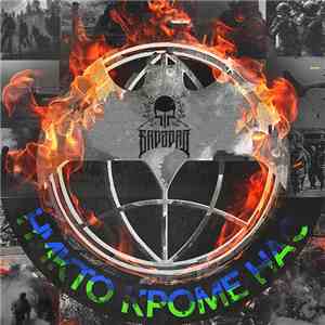 Варград - Никто кроме нас download free