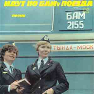 Various - Идут По БАМу Поезда (Песни) download free