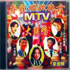 Various - 春節聯歡晚會MTV - 大联唱 - 第壹輯 download free