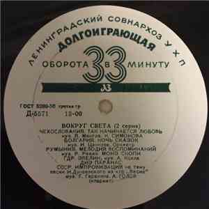 Various - Вокруг Света (2 Серия) download free