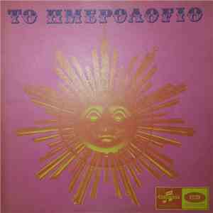 Various - Το Ημερολόγιο download free