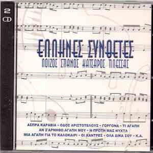 Various, Μάνος Λοΐζος, Γιάννης Σπανός, Γιώργος Κατσαρός, Μίμης Πλέσσας - Έλληνες Συνθέτες download free