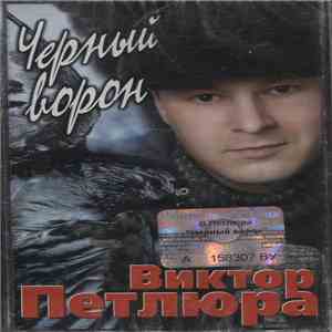 Виктор Петлюра - Черный Ворон download free