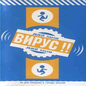 Вирус!! - Дай Мне download free