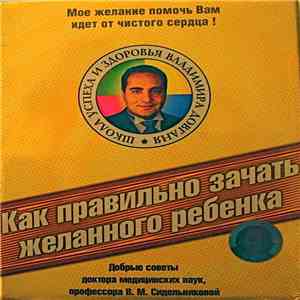 Владимир Довгань, Вера Сидельникова - Как Правильно Зачать Желанного Ребенка download free