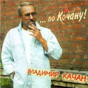 Владимир Качан - По Качану! download free