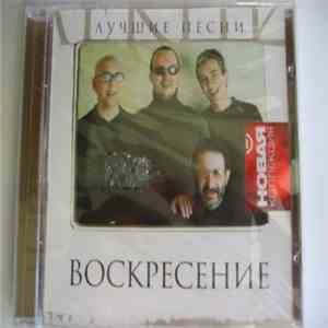 Воскресение - Лучшие песни download free