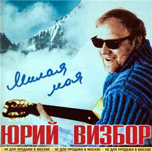 Юрий Визбор - Милая моя download free